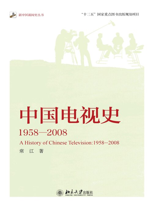 Title details for 中国电视史 by 常江著 - Available